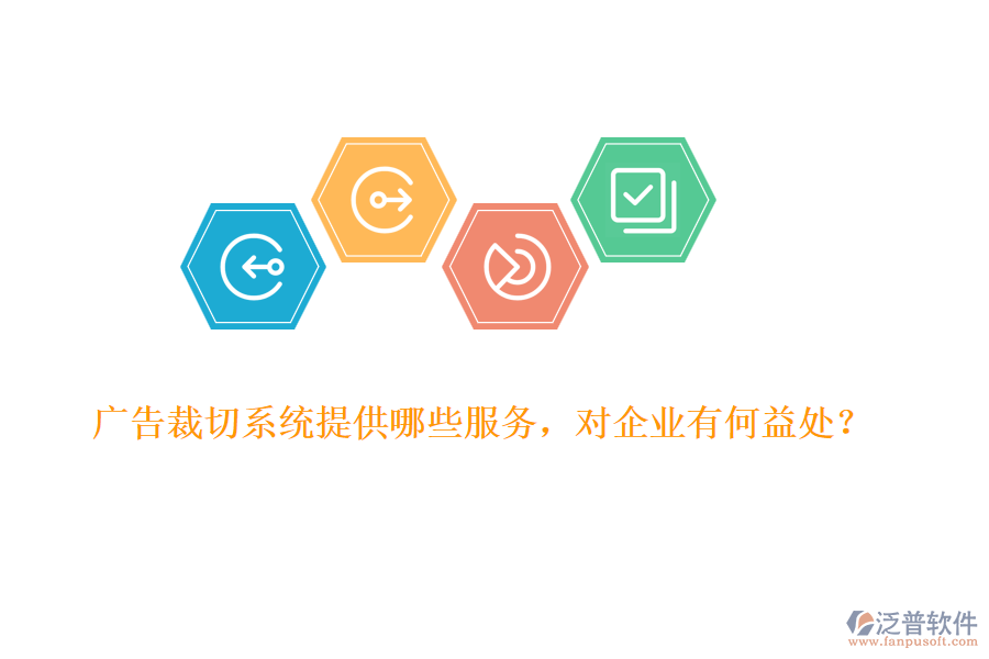 廣告裁切系統(tǒng)提供哪些服務(wù)，對企業(yè)有何益處？