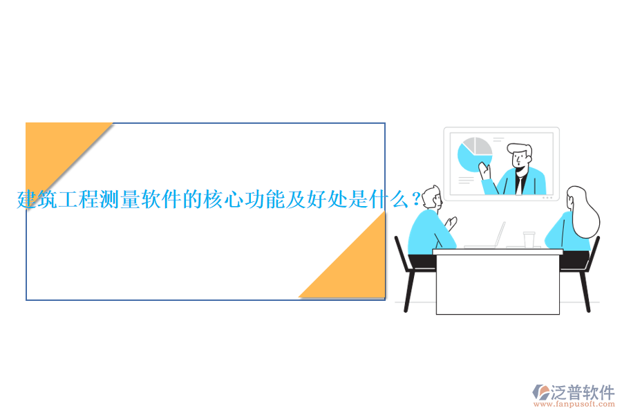 建筑工程測(cè)量軟件的核心功能及好處是什么？