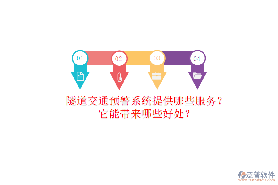隧道交通預(yù)警系統(tǒng)提供哪些服務(wù)？它能帶來(lái)哪些好處？