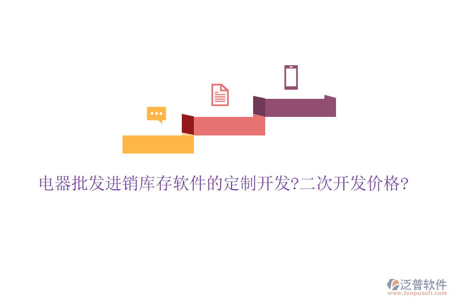 電器批發(fā)進(jìn)銷庫(kù)存軟件的定制開發(fā)?<a href=http://www.keekorok-lodge.com/Implementation/kaifa/ target=_blank class=infotextkey>二次開發(fā)</a>價(jià)格?