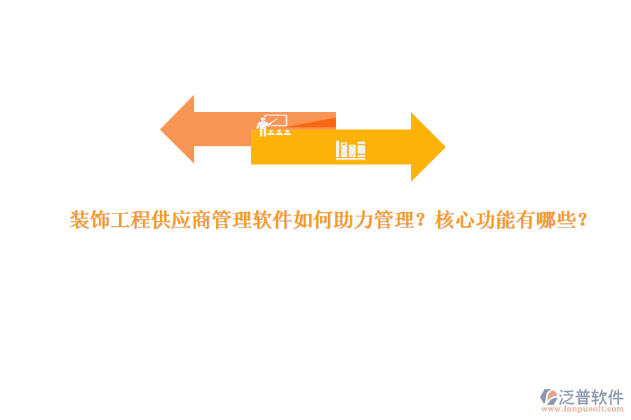 裝飾工程供應商管理軟件如何助力管理？核心功能有哪些？