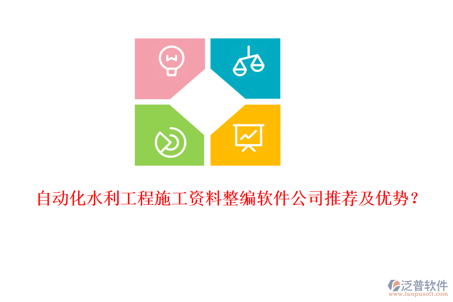 自動化水利工程施工資料整編軟件公司推薦及優(yōu)勢？