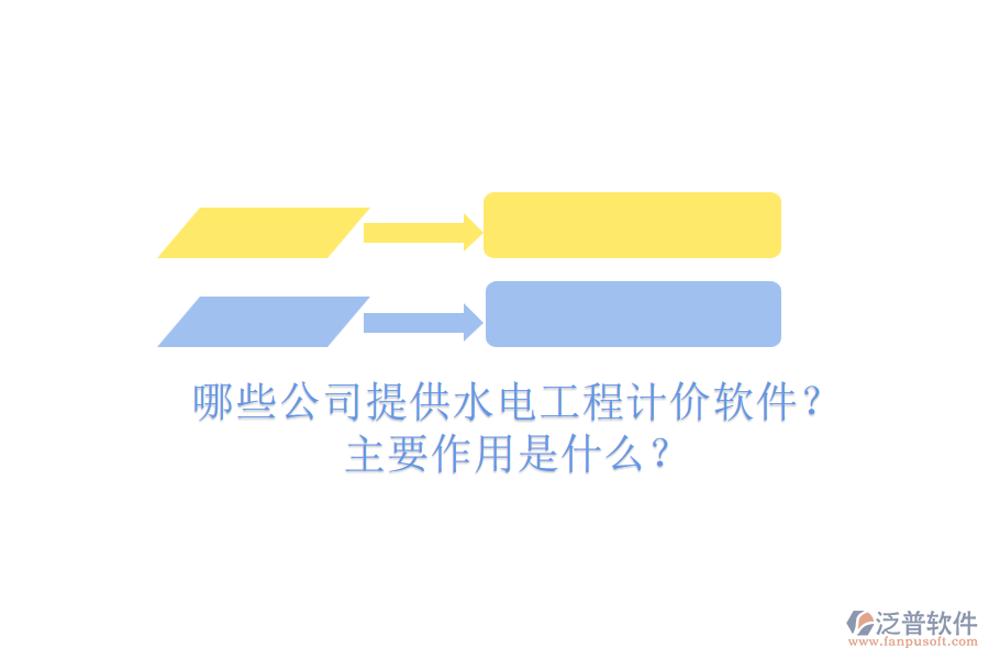 哪些公司提供水電工程計(jì)價(jià)軟件？主要作用是什么？