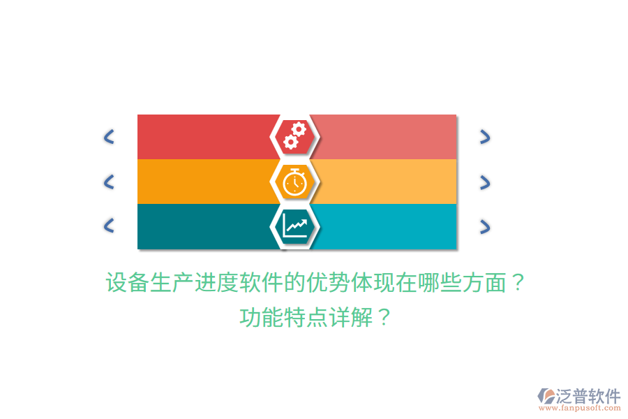 設(shè)備生產(chǎn)進(jìn)度軟件的優(yōu)勢(shì)體現(xiàn)在哪些方面？功能特點(diǎn)詳解？
