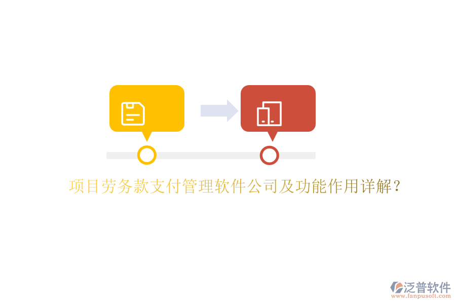 項(xiàng)目勞務(wù)款支付管理軟件公司及功能作用詳解？