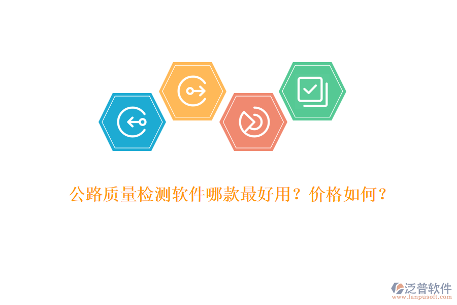 公路質(zhì)量檢測(cè)軟件哪款最好用？?jī)r(jià)格如何？