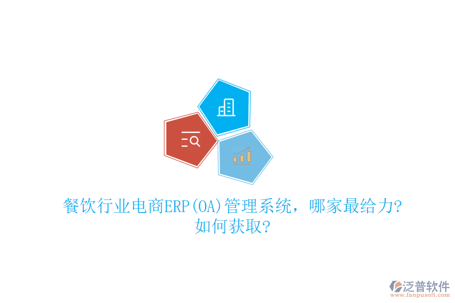 餐飲行業(yè)電商ERP(OA)管理系統(tǒng)，哪家最給力?如何獲取?
