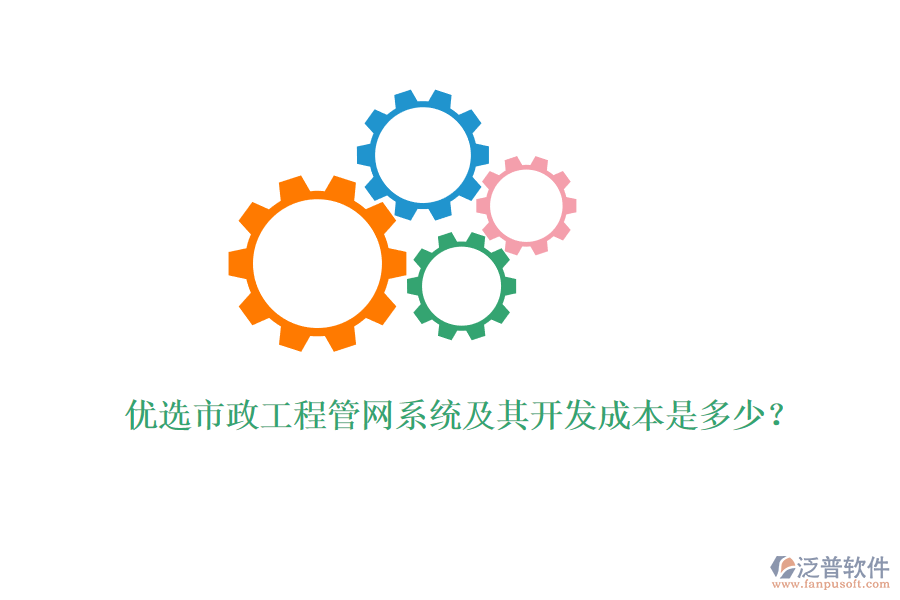 優(yōu)選市政工程管網(wǎng)系統(tǒng)及其開發(fā)成本是多少？