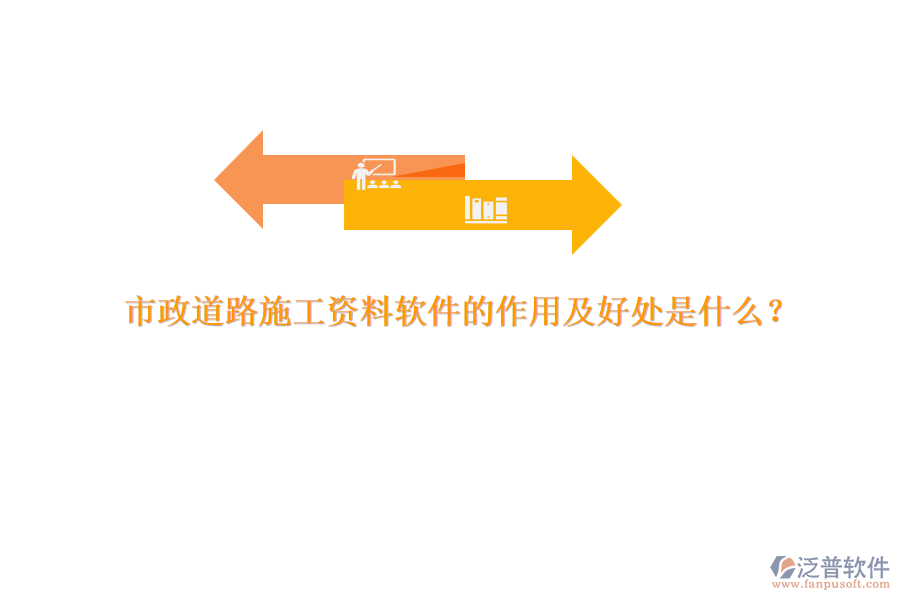 市政道路施工資料軟件的作用及好處是什么？