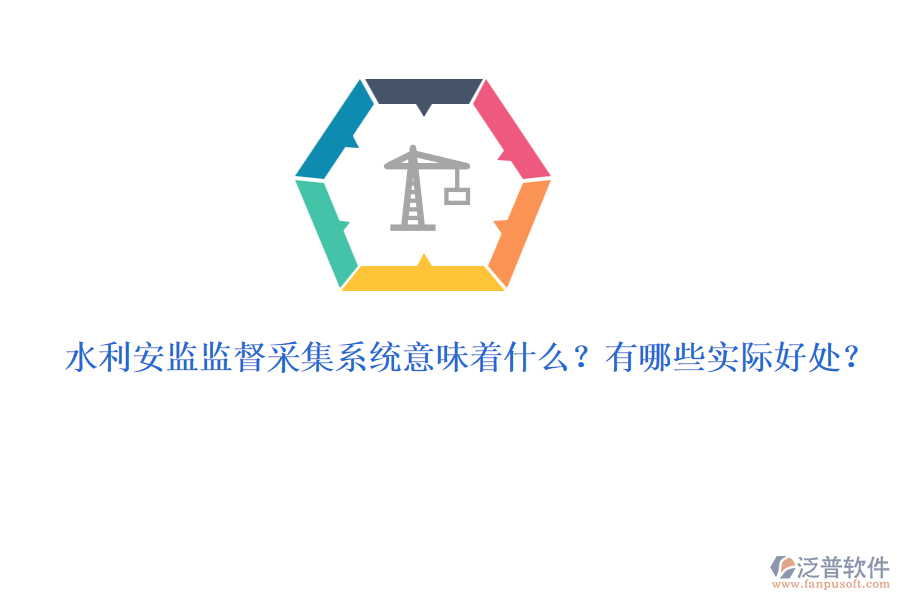 水利安監(jiān)監(jiān)督采集系統(tǒng)意味著什么？有哪些實(shí)際好處？