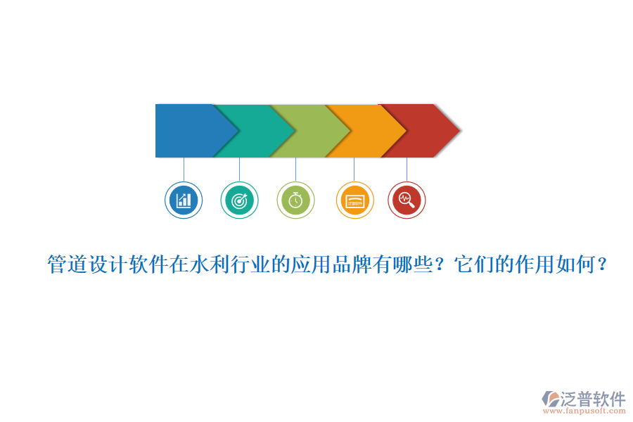 管道設計軟件在水利行業(yè)的應用品牌有哪些？它們的作用如何？