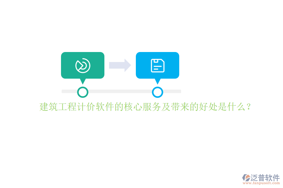 建筑工程計(jì)價(jià)軟件的核心服務(wù)及帶來(lái)的好處是什么？