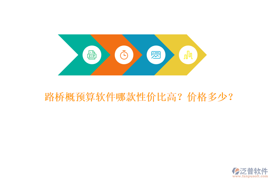 路橋概預(yù)算軟件哪款性價(jià)比高？?jī)r(jià)格多少？