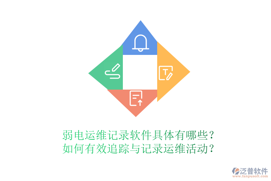 弱電運(yùn)維記錄軟件具體有哪些？如何有效追蹤與記錄運(yùn)維活動(dòng)？