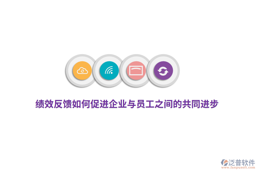 績(jī)效反饋如何促進(jìn)企業(yè)與員工之間的共同進(jìn)步？