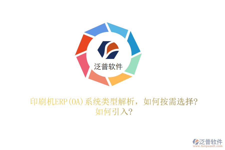 印刷機(jī)ERP(OA)系統(tǒng)類型解析，如何按需選擇?如何引入?