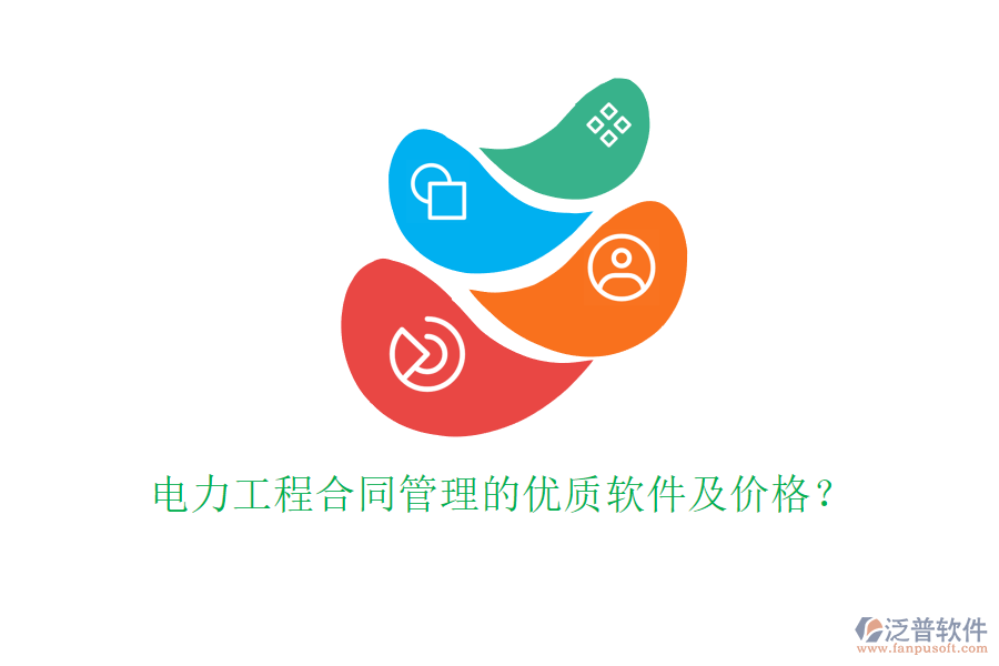 電力工程合同管理的優(yōu)質(zhì)軟件及價(jià)格？