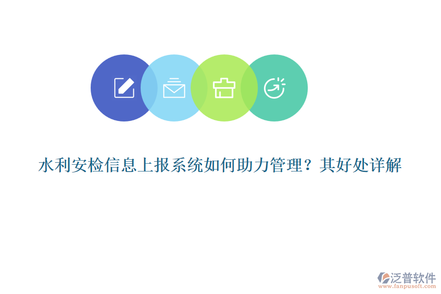水利安檢信息上報系統(tǒng)如何助力管理？其好處詳解