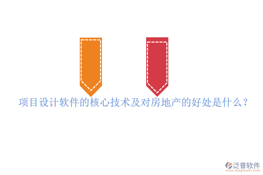 項目設(shè)計軟件的核心技術(shù)及對房地產(chǎn)的好處是什么？