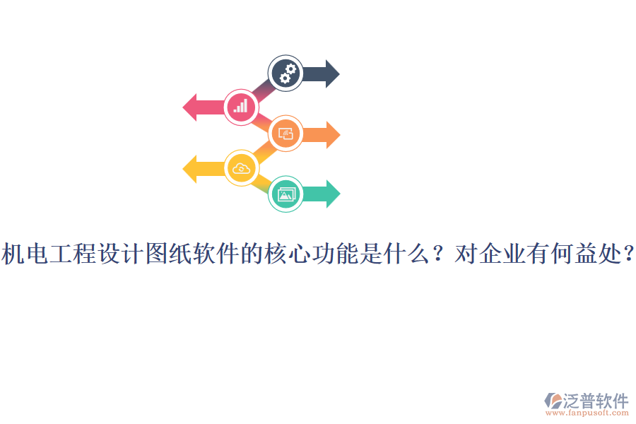 機(jī)電工程設(shè)計(jì)圖紙軟件的核心功能是什么？對(duì)企業(yè)有何益處？