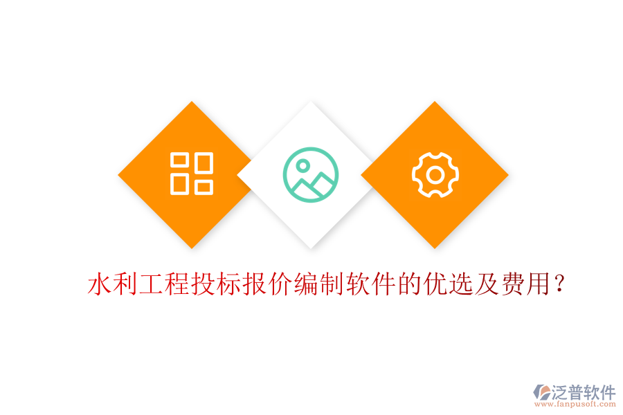 水利工程投標報價編制軟件的優(yōu)選及費用？