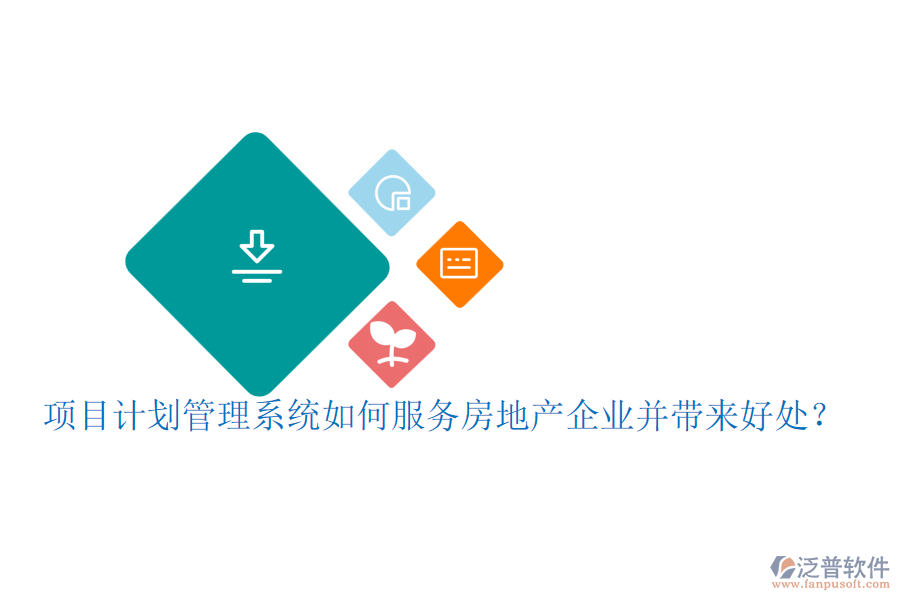 項(xiàng)目計(jì)劃管理系統(tǒng)如何服務(wù)房地產(chǎn)企業(yè)并帶來好處？
