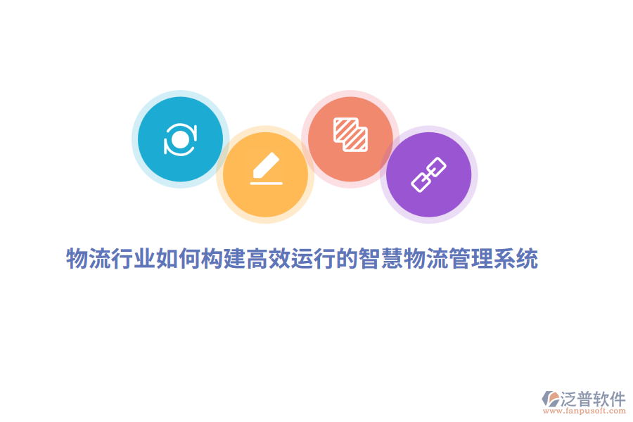 物流行業(yè)如何構(gòu)建高效運(yùn)行的智慧物流管理系統(tǒng)？