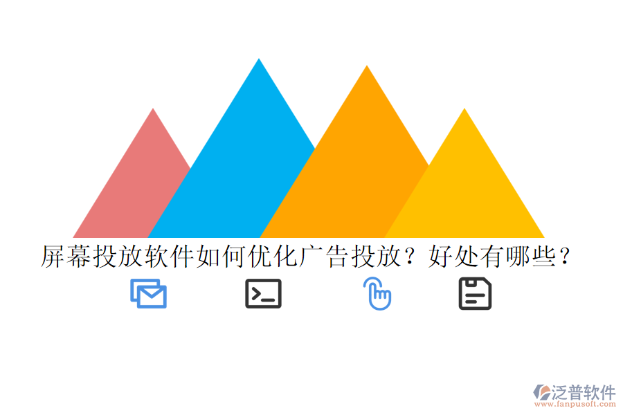 屏幕投放軟件如何優(yōu)化廣告投放？好處有哪些？