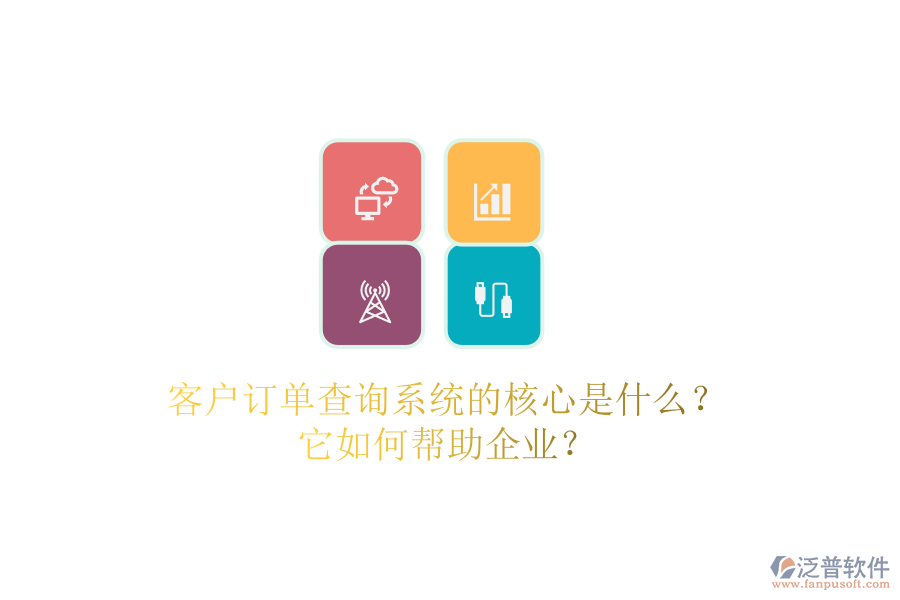 客戶訂單查詢系統(tǒng)的核心是什么？它如何幫助企業(yè)？