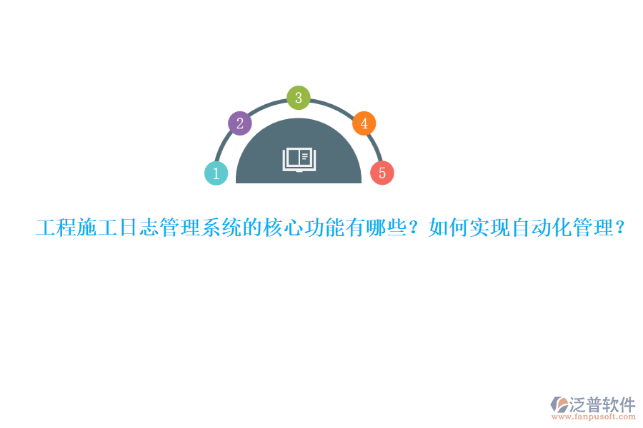 工程施工日志管理系統(tǒng)的核心功能有哪些？如何實現(xiàn)自動化管理？