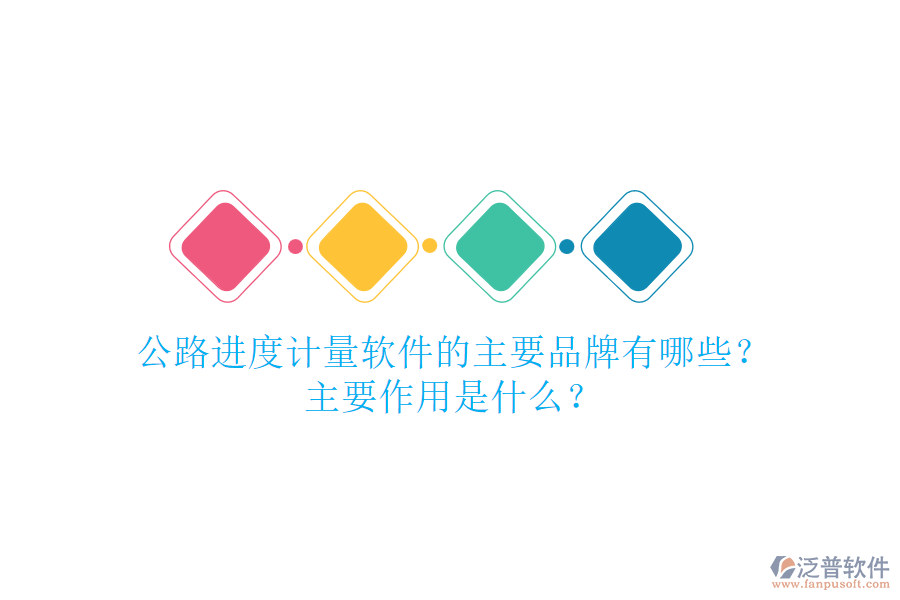 公路進(jìn)度計(jì)量軟件的主要品牌有哪些？主要作用是什么？