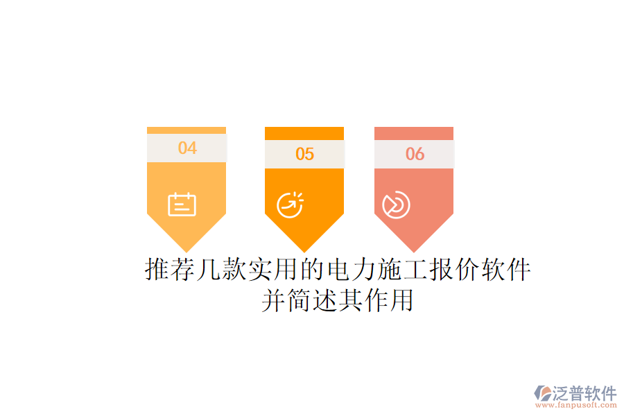 推薦幾款實(shí)用的電力施工報(bào)價(jià)軟件，并簡(jiǎn)述其作用