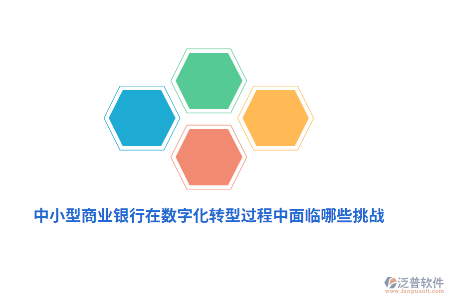 中小型商業(yè)銀行在數(shù)字化轉型過程中面臨哪些挑戰(zhàn)？
