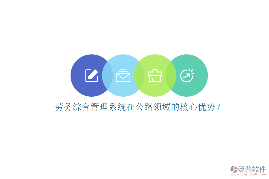 勞務(wù)綜合管理系統(tǒng)在公路領(lǐng)域的核心優(yōu)勢(shì)？