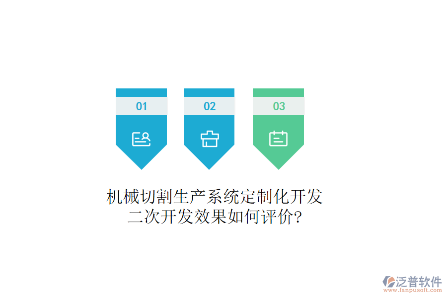 機(jī)械切割生產(chǎn)系統(tǒng)定制化開發(fā)，二次開發(fā)效果如何評價(jià)?