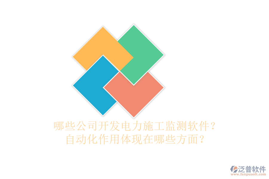 哪些公司開發(fā)電力施工監(jiān)測軟件？自動化作用體現(xiàn)在哪些方面？
