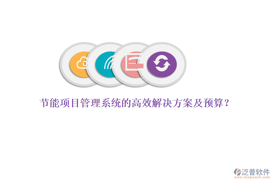 節(jié)能項(xiàng)目管理系統(tǒng)的高效解決方案及預(yù)算？
