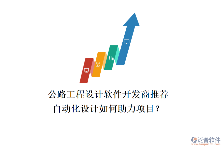 公路工程設(shè)計(jì)軟件開發(fā)商推薦，自動(dòng)化設(shè)計(jì)如何助力項(xiàng)目？
