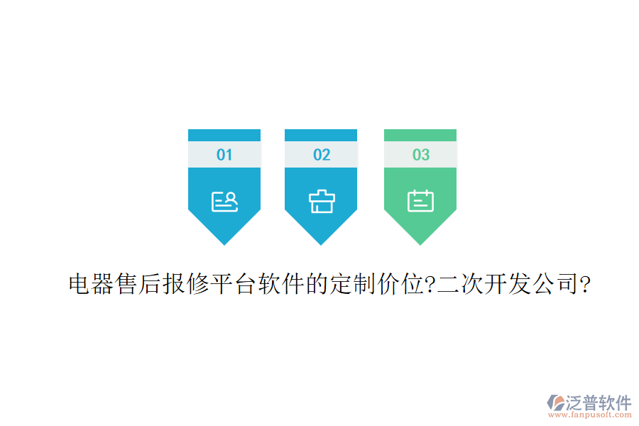 電器售后報修平臺軟件的定制價位?<a href=http://www.keekorok-lodge.com/Implementation/kaifa/ target=_blank class=infotextkey>二次開發(fā)</a>公司?