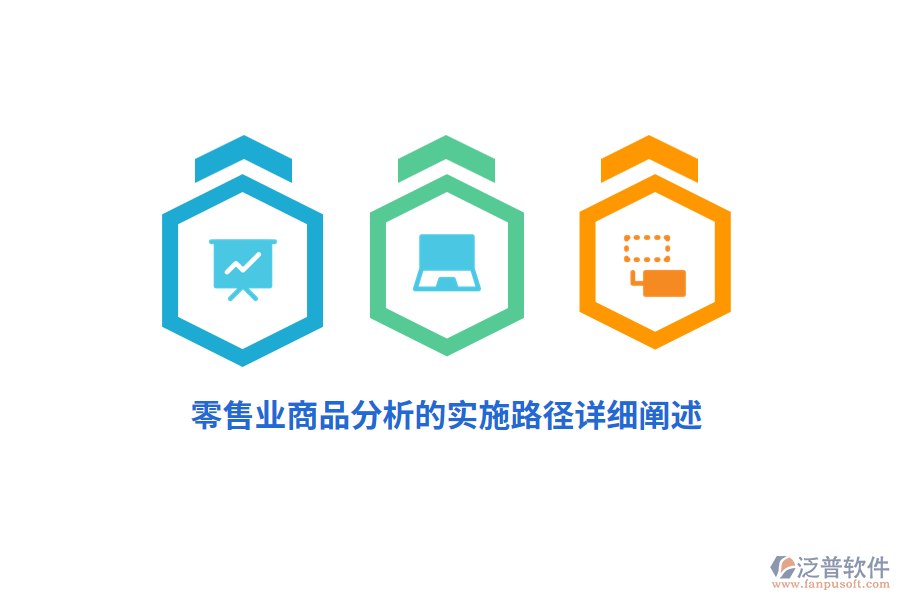 零售業(yè)商品分析的實施路徑詳細闡述
