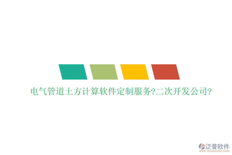 電氣管道土方計(jì)算軟件定制服務(wù)?<a href=http://www.keekorok-lodge.com/Implementation/kaifa/ target=_blank class=infotextkey>二次開發(fā)</a>公司?