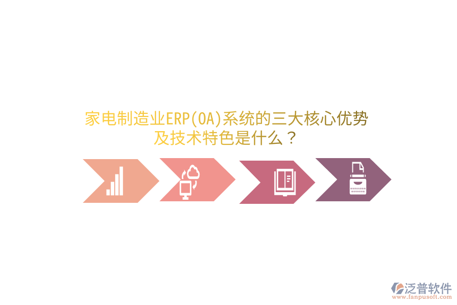家電制造業(yè)ERP(OA)系統的三大核心優(yōu)勢及技術特色是什么？