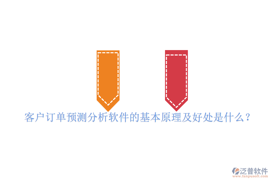 客戶訂單預(yù)測(cè)分析軟件的基本原理及好處是什么？