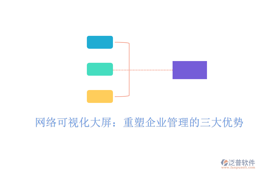 網(wǎng)絡(luò)可視化大屏：重塑<a href=http://www.keekorok-lodge.com/gongsi/xt/ target=_blank class=infotextkey>企業(yè)管理</a>的三大優(yōu)勢(shì)