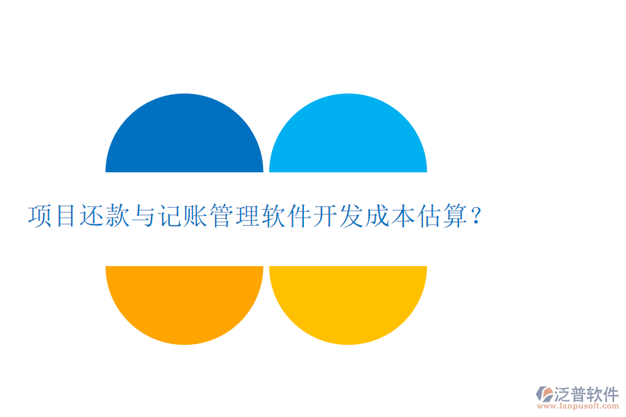 項(xiàng)目還款與記賬管理軟件開(kāi)發(fā)成本估算？