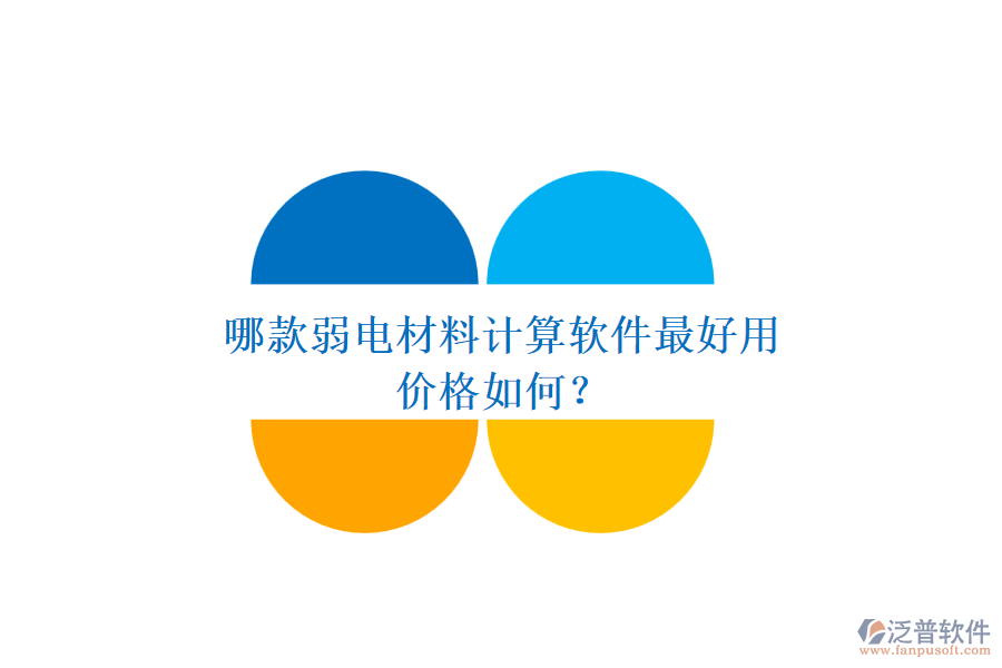 哪款弱電材料計(jì)算軟件最好用？?jī)r(jià)格如何？
