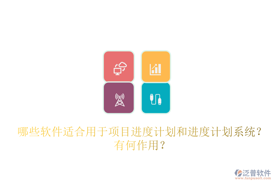 哪些軟件適合用于項(xiàng)目進(jìn)度計(jì)劃和進(jìn)度計(jì)劃系統(tǒng)？有何作用？