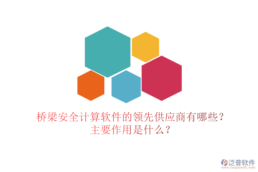 橋梁安全計算軟件的領先供應商有哪些？主要作用是什么？