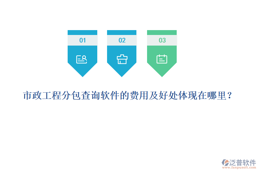 市政工程分包查詢軟件的費(fèi)用及好處體現(xiàn)在哪里？