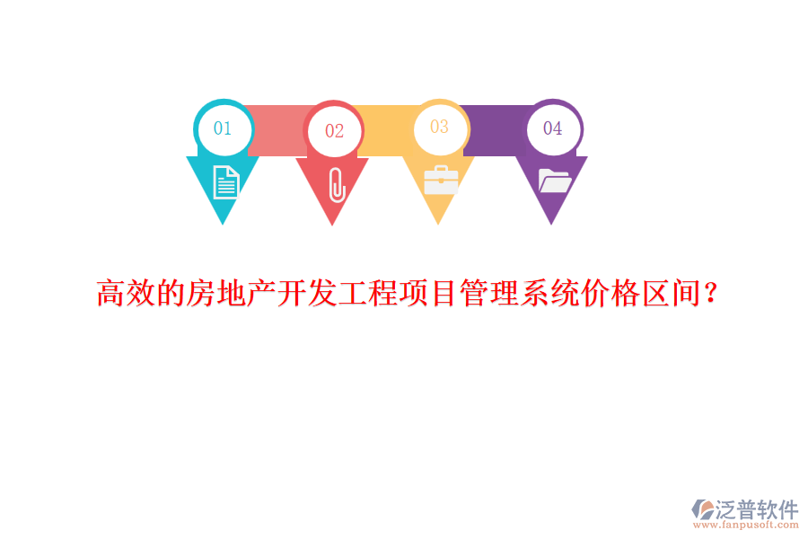 高效的房地產(chǎn)開發(fā)工程項(xiàng)目管理系統(tǒng)價(jià)格區(qū)間？